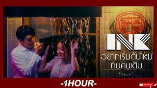 อยากเริ่มต้นใหม่กับคนเดิม (REPEAT) - INK WARUNTORN [ Audio ]🎶1ชั่วโมง🎶 | 1 Hour Music | SingToMe