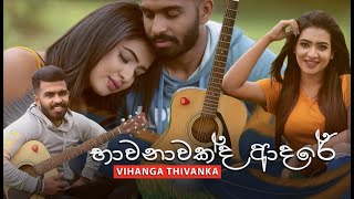 Bhawanawakda Adare ( භාවනාවක්‍ද ආදෙර් ) - Vihanga Nilamuni ( Official Music Video )