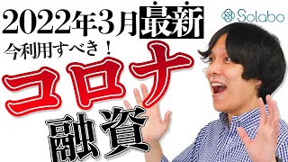 【2022年3月最新】今利用できるコロナ融資についてお話します。