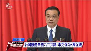 中國人大開幕 因疫情不提經濟成長目標 20200522 公視中晝新聞