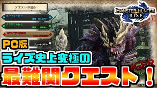 【PC版】ライズ最難関クエストは「マガイマガド体験版！」異論は認めんww【モンハンライズ】