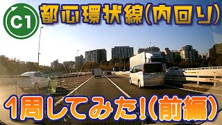 【首都高#5】都心環状線C1＜外回り＞前編　～車線変更される側の注意点～