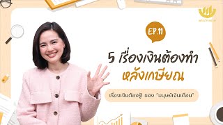 5 เรื่องเงินต้องทำหลังเกษียณ | “มนุษย์เงินเดือน” The Series EP.11