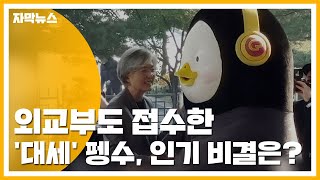 [자막뉴스] 외교부도 접수한 '대세' 펭수...인기 비결은? / YTN