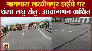 Bahraich News : Nanpara-Lakhimpur Highway पर लघु सेतु धंसा, वाहनों का आवागमन बंद, लगा जाम