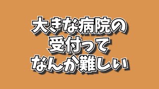 大きな病院でありがちな揉め事【あそぼらよ】