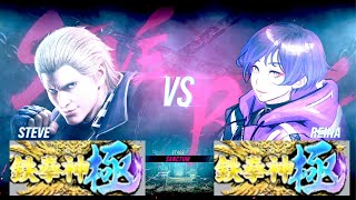 鉄拳８ スティーブ(鉄拳神極) vs 麗奈(鉄拳神極) 対戦リプレイ -Tekken 8 match replay -