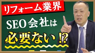 【IT関連業者との付き合い方】リフォーム業界にSEO業者は必要か｜リフォーム経営支援チャンネル