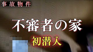 【事故物件】一体どうなる？他の階に住む不審者に家に行った結果…【心霊、ユーチューバー】YouTuber、霊視、呪物、幽霊と同居、霊、オカルト、同棲、座敷童子、座敷わらし