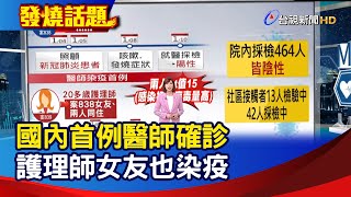 國內首例醫師確診 護理師女友也染疫【發燒話題】-20210112