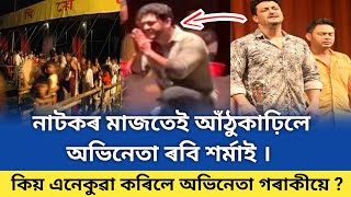 আঁঠুকাঢ়ি হাতযোৰ কৰিলে জনপ্ৰিয় অভিনেতা ৰবি শৰ্মাই । Actor Ravi Sarma Today News // Assamese News