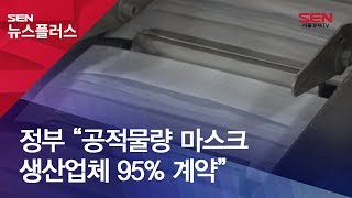 정부 “공적물량 마스크 생산업체 95% 계약”