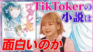 【話題】人気TikTokerけんごの初小説は面白いのか【小説紹介クリエイター】読書好きの夢