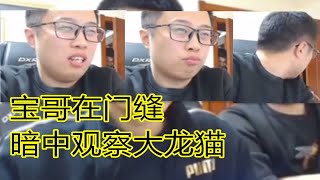 【旭旭宝宝】宝哥借机走出直播间后，在门后边暗中观察大龙猫！