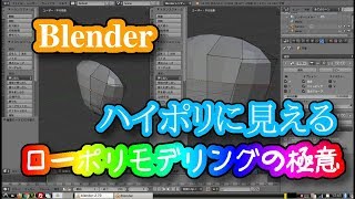 【Blender実況Tutorial】ブレンダーはローポリでハイポリのようなモデリングが出来る！