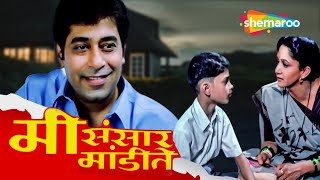 अलका कुबल आणि अशोक शिंदे सुपरहिट चित्रपट - मी संसार मांडते - Mee Sansar Mandite - Full Movie - HD