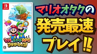 【3つ目の海域 後編】マリオオタクのマリオ\u0026ルイージRPG ブラザーシップ