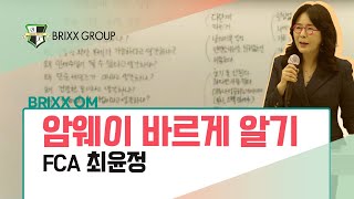 브릭스OM 이의에 대한 답변 최윤정FCA