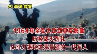 1964年全军大比武影像 解放军黄金一代有多强？跟电视剧完全不同