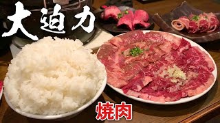 分厚い焼肉ホルモンとライス『牛将』コスパ高し【飯テロ】Yakiniku