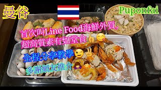 【生活泰導】曼谷 | Puponfai | 首次 Line Food 海鮮外賣超高質素 | 整個落單流程教學 | ( Take Away Order )