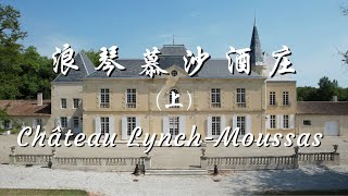 【跟着老曹游名庄之浪琴慕沙酒庄Château Lynch-Moussas】（上）