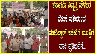 Retired Employees ಕರ್ನಾಟಕ ನಿವೃತ್ತಿ ನೌಕರರ ವೇದಿಕೆ ವತಿಯಿಂದ ತಹಸಿಲ್ದಾರ್ ಕಚೇರಿಗೆ ಮುತ್ತಿಗೆ ಹಾಕಿ ಪ್ರತಿಭಟನೆ