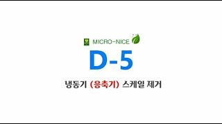 냉동기 응축기 스케일 제거, D-5 적용 사례