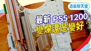 新版 PS5 1200 型號內部拆開後竟小了好幾個SIZE？PS5 軟體終於上2k影像輸出了！Sky《遊戲聊天室#50》（記得開ｃｃ字幕）