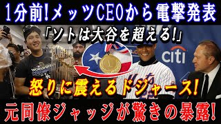 【速報】1分前! メッツCEOから電撃発表「ソトは大谷を超える」怒りに震えるドジャース ! 元同僚ジャッジが驚きの暴露 !