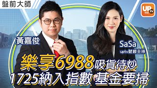 樂享6988吸貨待炒 航天科技1725納入指數 基金要掃《盤前大師》16/05/2022   主持：黃嘉俊 SASA