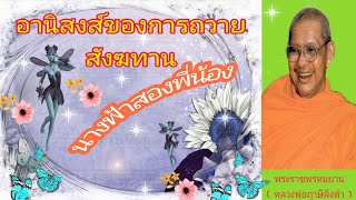 หลวงพ่อฤาษีลิงดำ เรื่อง อานิสงส์ของการถวายสังฆทาน ( นางฟ้าสองพี่น้อง )