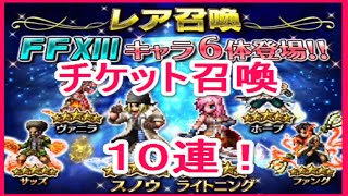 【ＦＦＢＥ】ＦＦ１３のキャラのピックアップ召喚（ガチャ）　チケットで１０回挑戦！　ファイナルファンタジー　ブレイブエクスヴィアス　ゴリチャンネル