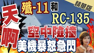 【盧秀芳辣晚報】驚! 美軍偵察機vs.解放軍殲-11在南海險撞 相距不到3公尺 @中天新聞CtiNews  精華版