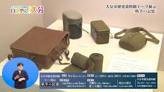 【いいやん！大分】歴史資料館テーマ展示「戦争の記憶」