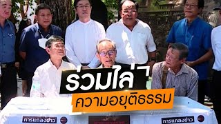 Wake Up Thailand - คนเดือนตุลาฯ ฝั่งประชาธิปไตย รวมตัวขับไล่ความอยุติธรรม