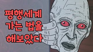 [무서운 이야기 - 28편] 엘베로 평행세계 가는법을 실행해 보았다. ※절대 따라하지 마세요.