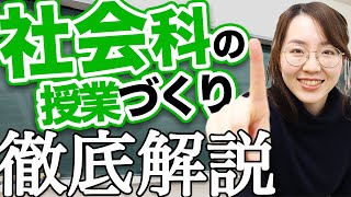 社会科の授業づくりに役立つ！4つのキーワードを徹底解説！