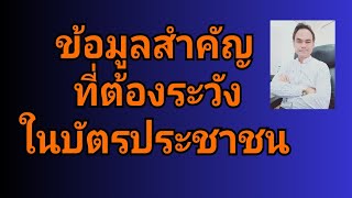 ข้อมูลสำคัญที่ต้องระวังในบัตรประชาชน