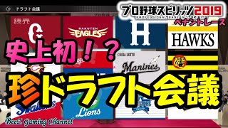 【プロスピ2019】今年のドラフト会議が近年稀にみる状況だった件。そこに全くかかわっていない我がジャイアンツ #43【プロ野球スピリッツ2019】【ペナントレース】【BeeZ】 【読売ジャイアンツ】