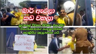 බාර් ඇරලා , කඩ වහලා - සුරාසැල් විවෘත කිරීමට එරෙහිව විරෝධය පෑ පිරිසක් පොලීසිය කුදලාගෙන යයි