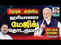 ஹரியாணா மேஜிக் தொடருமா? I மகாராஷ்டிரம், ஜார்கண்ட்: யாருக்கு வெற்றி? I கோலாகல ஸ்ரீநிவாஸ் kolahalas tv