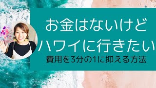 旅行会社では教えてくれない！？【ハワイに安く行く方法】