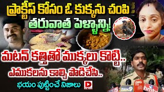 ప్రాక్టీస్ కోసం ఓ కుక్కను చం*పి తరువాత పెళ్ళాన్ని! || Meerpet Wife and Husband Incident