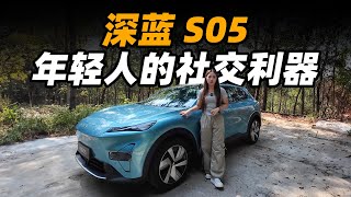 用车旅拍？试驾深蓝 S05 年轻人的社交利器