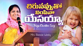 Chirunavvutho || New Telugu Christian Songs 2023 || చిరునవ్వుతో నింపినా యేసయ్యా || Mrs Blessie Wesly