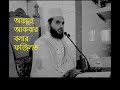 একবার আল্লাহু আকবার বললে কি ফজিলত হয়। সকলের জেনে রাখা উচিত। মাওলানা সাইদুর রহমান