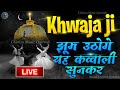 ❤️ Khwaja Ji Ki Qawwali 🥰 Garib Nawaz 👑 Superhit Kavvali 2023 Ajmer Sharif 💓