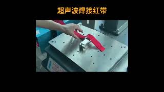 ultrasonic welding 超聲波焊接紅帶  超聲波焊接  塑料制品  制造業  焊接 珠海灵科超声波塑焊机