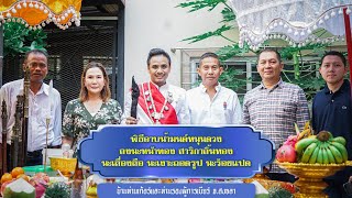 พิธีอาบน้ำมนต์หนุนดวง ลงนะหน้าทอง ท่านเก้อร์และท่านรองผู้การเบียร์